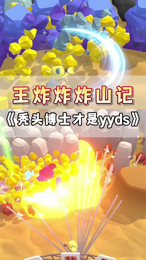 王炸炸炸山记官方版