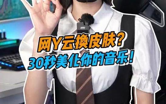 网易云音乐自定义皮肤
