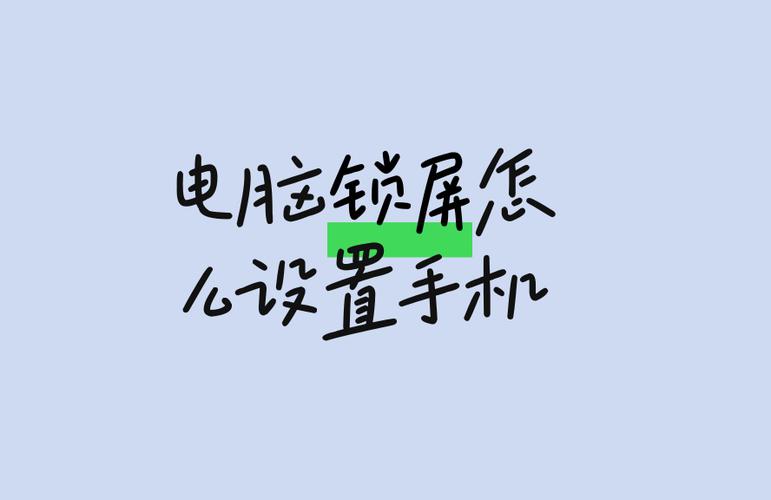 手机控制电脑锁屏缩略图