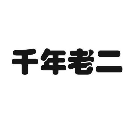 江苏千年老二