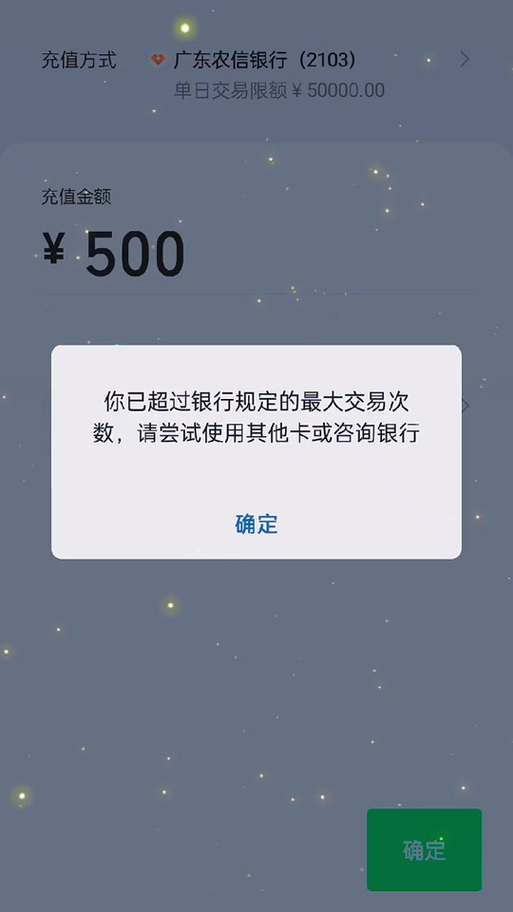 信用卡当天次数超限