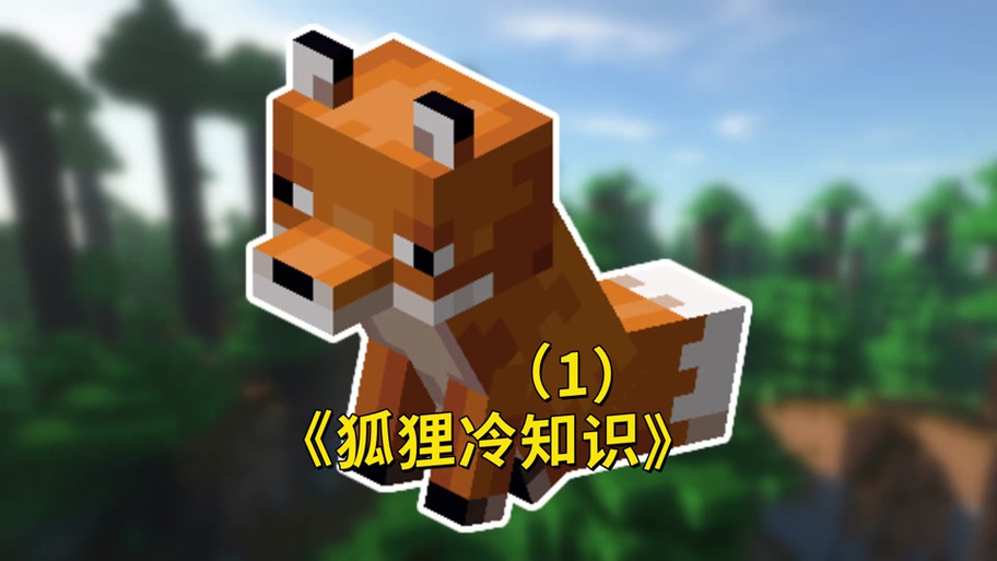 我的世界狐狸该怎么驯服?