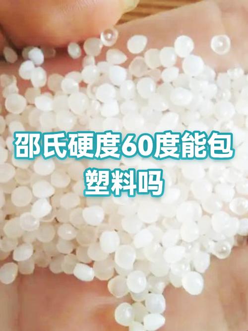 邵氏硬度60度有多硬截图