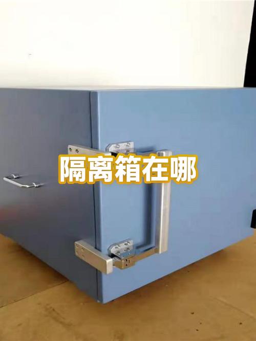 隔离箱在哪里