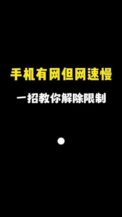 手机网速限制怎么设置
