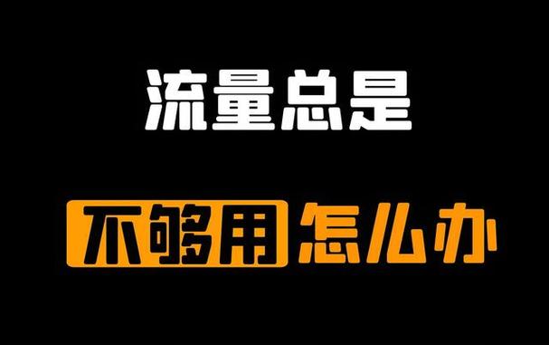 流量不关一夜会怎样