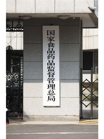 国家视频药品监督管理局