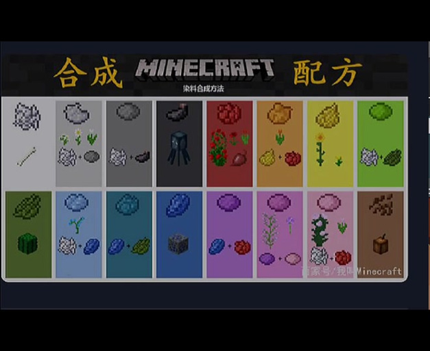 我的世界各种染料