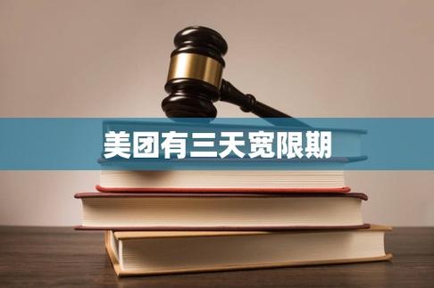 美团有没有宽限期