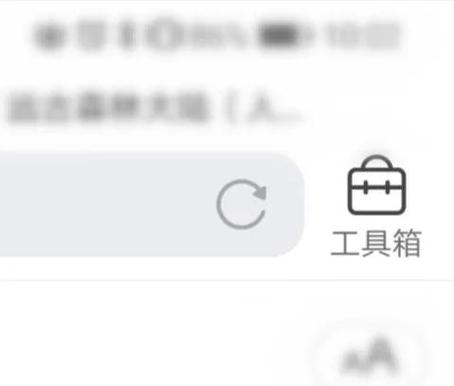 QQ浏览器工具箱在哪