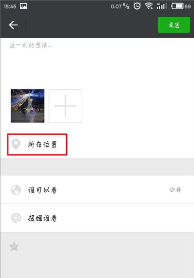 微信朋友圈位置怎么设置