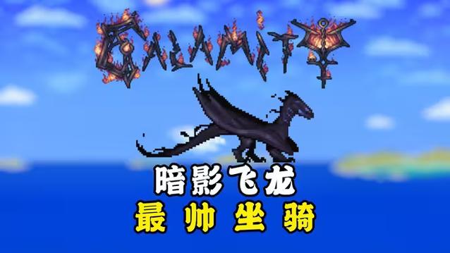 泰拉瑞亚坐骑模组