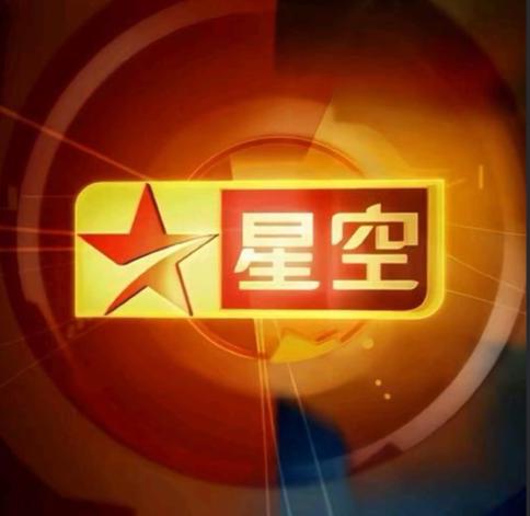 星空卫视电影频道