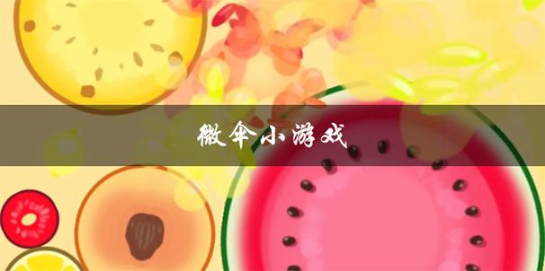 我要下载一个微伞游戏