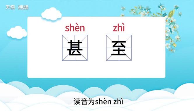甚至的拼音
