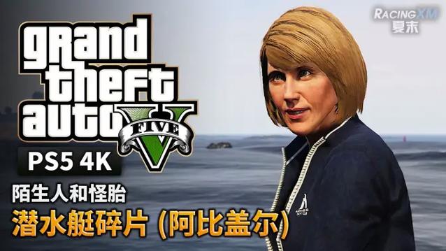 gta5打捞潜水艇碎片