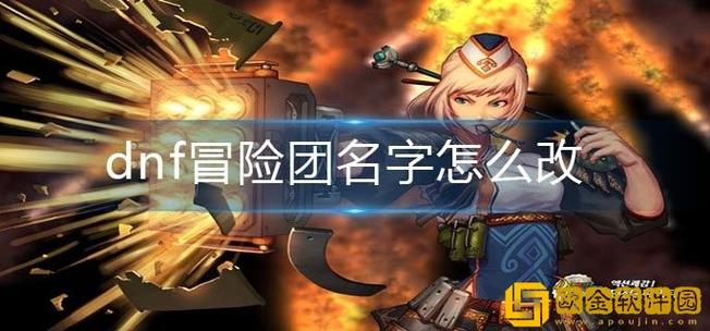 dnf怎么更换冒险团