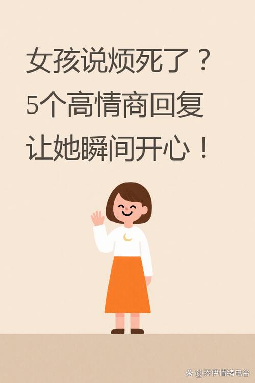 女生说好烦怎么高情商回复