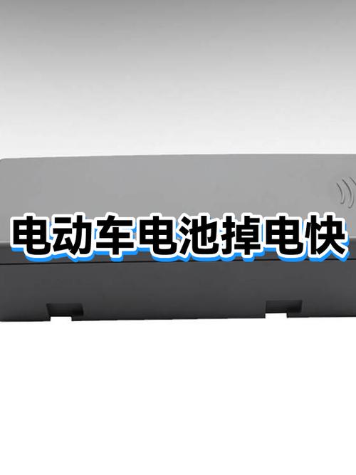 电动车新电池掉电特别快是怎么回事