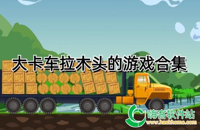 大卡车拉木头的游戏