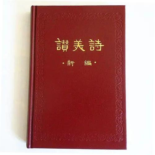 赞美诗新编400首全部