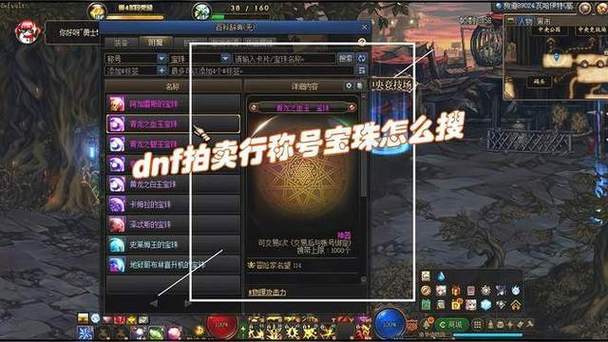 拍卖行能买到的称号宝珠