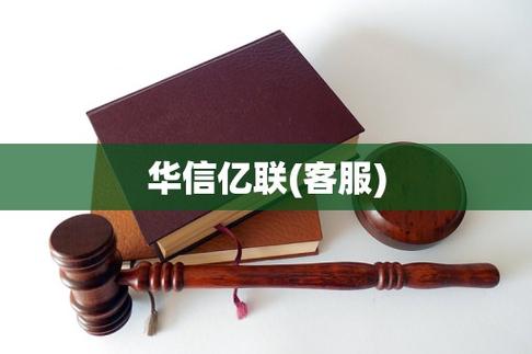 为什么会接到华信亿联的电话