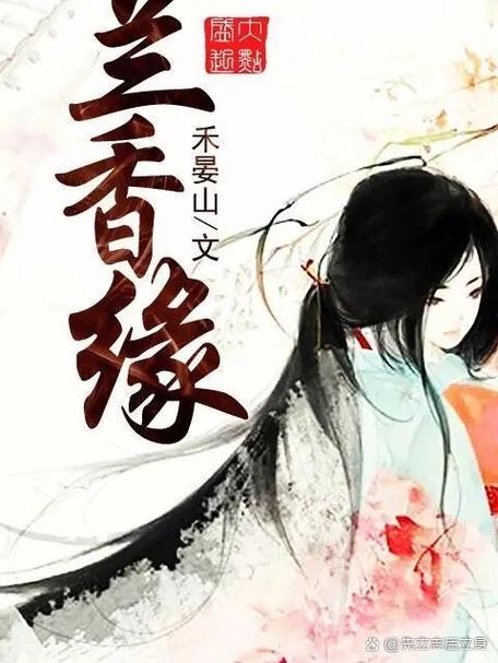 兰香缘有声小说全集