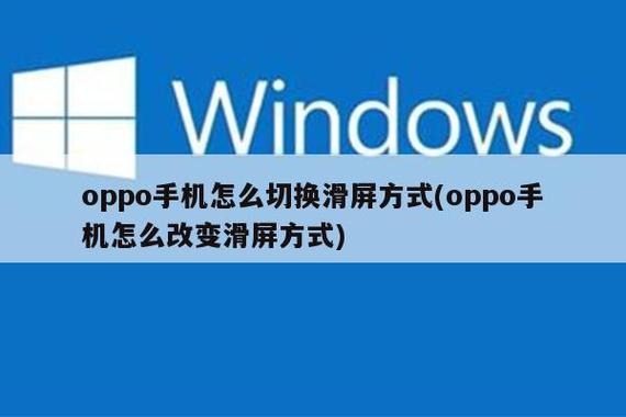 oppo手机滑屏方式怎么改