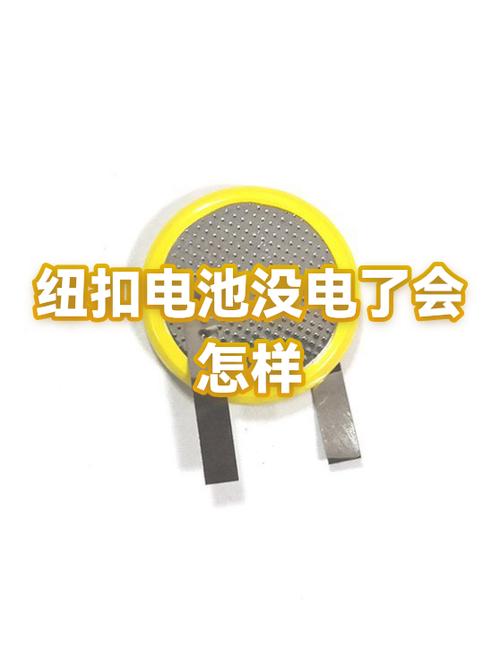 电子表纽扣电池没电了