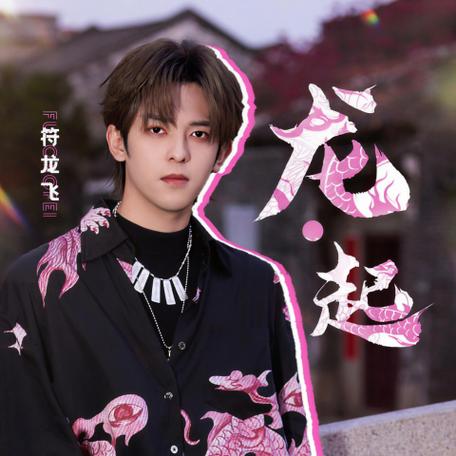 酷狗音乐封面符龙飞
