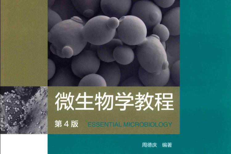 微生物学教程第四版