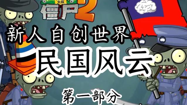 pvz2自制世界大清帝国