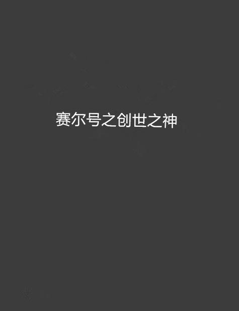 赛尔号创世之神