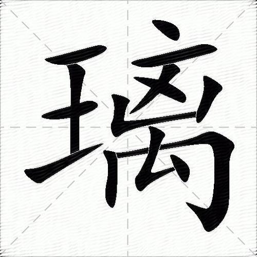 女孩叫璃的寓意