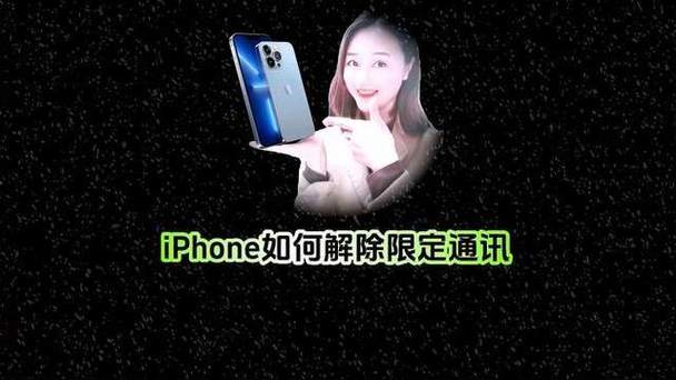 限定通信怎么解除