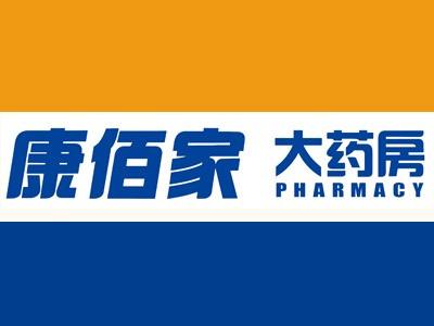 康佰家药店