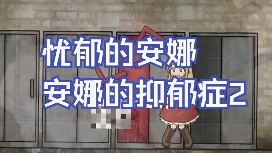 安娜的抑郁症cg存档缩略图