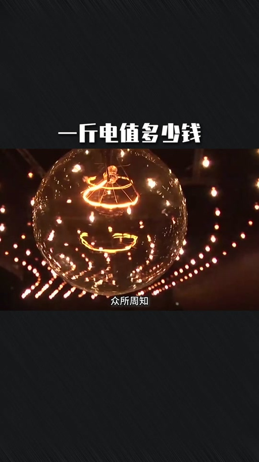 一斤电有多重