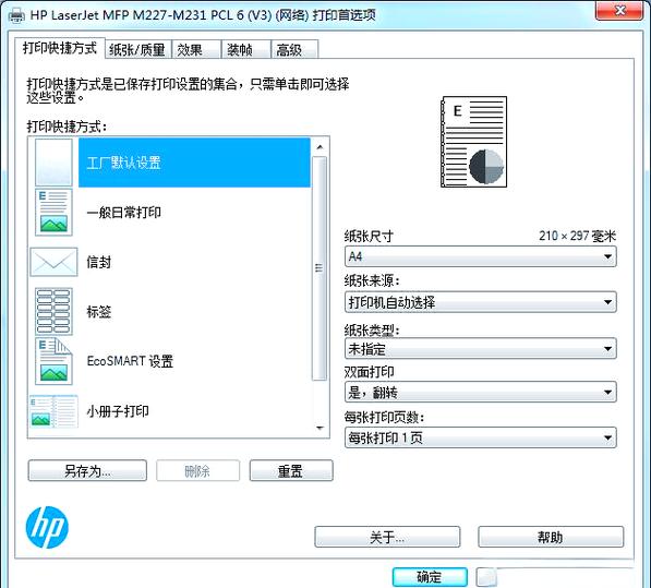 hp打印机纸张类型设置