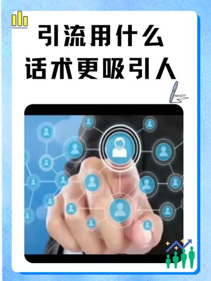 引流用什么话术更吸引人