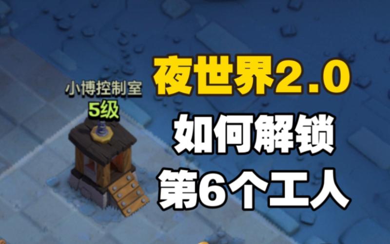 夜世界第六个工人解锁条件