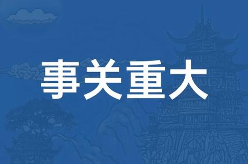 这么重大的事情你怎么能