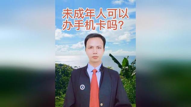 未成年能办手机卡吗?