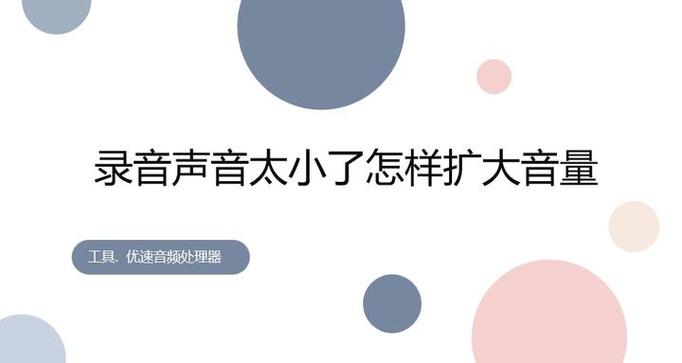 怎么把录音音量放大