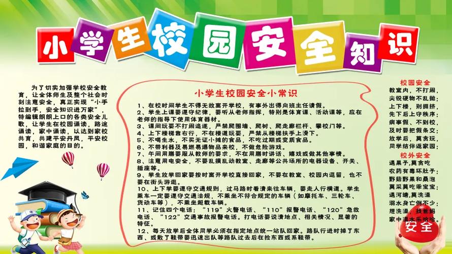 小学生安全教育内容