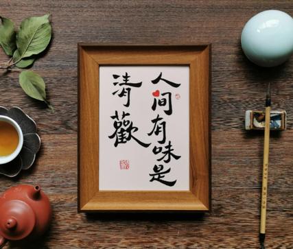 花花世界迷人眼,人间至味是清欢