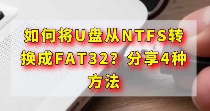 怎么把ntfs改成fat32