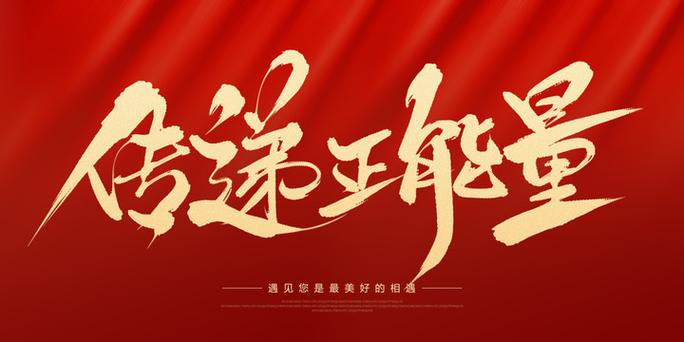 传递正能量广告语