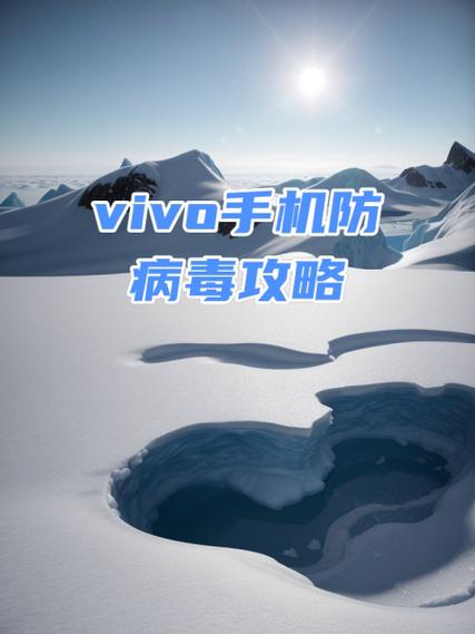 vivoi管家怎么设置病毒允许